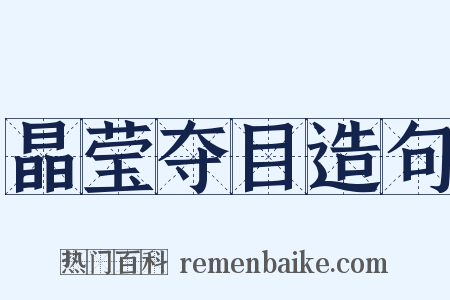 晶莹夺目造句是什么意思的图片